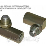 Миникатализатор угловой (Датчик с встроенным нейтрализатором) Евро 4